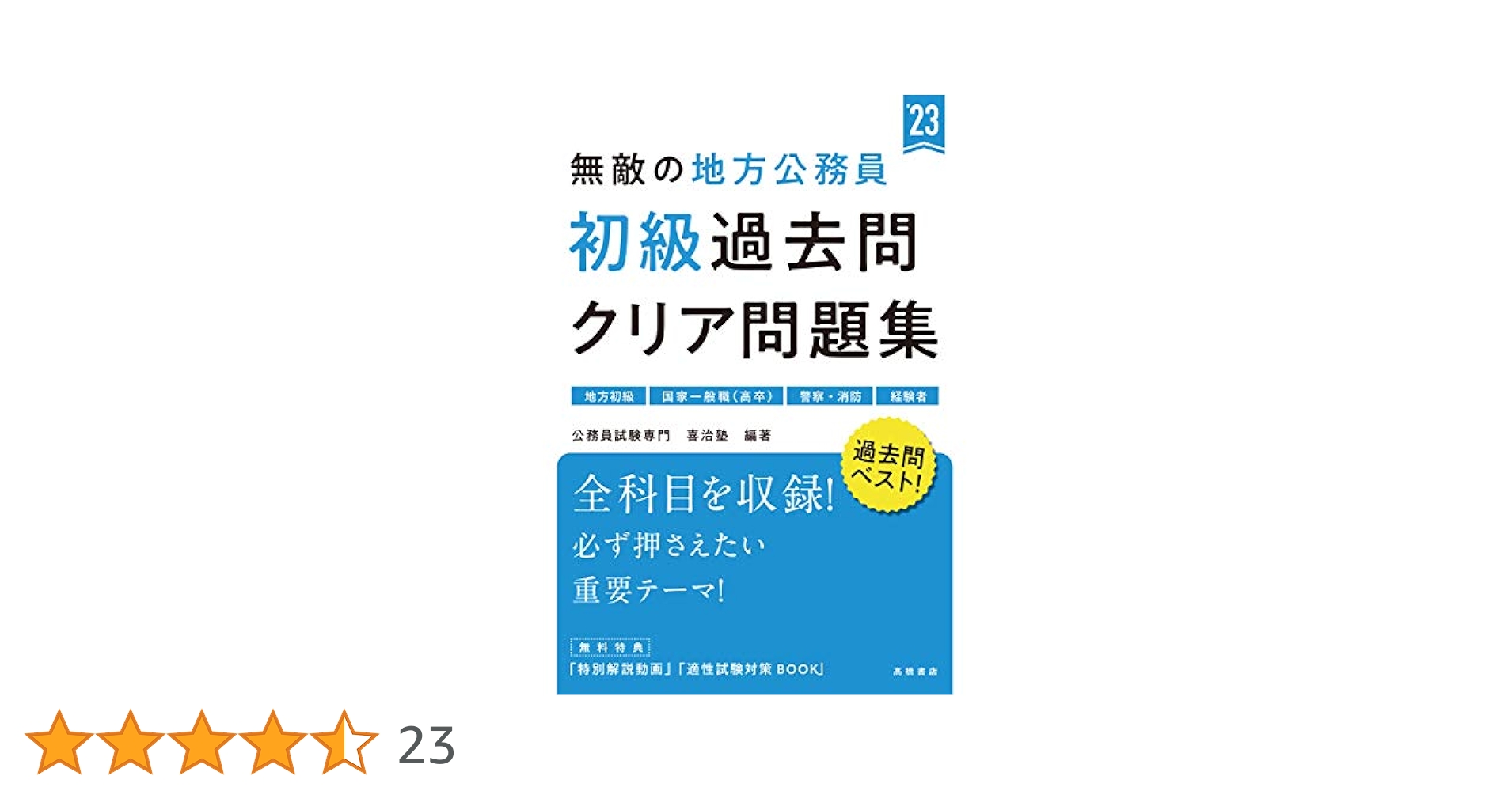 初級公務員合格予想問題　国家公務員・地方公務員シリーズ14 1983年初版 初級公務員合格予想問題 国家公務員・地方公務員シリーズ14 1983